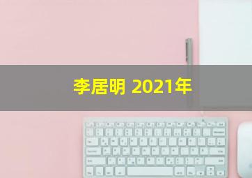 李居明 2021年